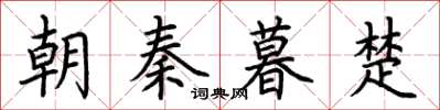 荊霄鵬朝秦暮楚楷書怎么寫
