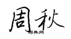 王正良周秋行書個性簽名怎么寫