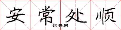 袁強安常處順楷書怎么寫