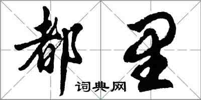 胡問遂都里行書怎么寫