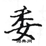 駱恆光寫的硬筆楷書委