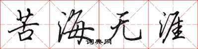 田英章苦海無涯行書怎么寫