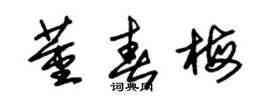 朱錫榮董春梅草書個性簽名怎么寫