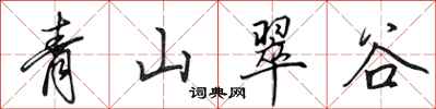 田英章青山翠谷行書怎么寫