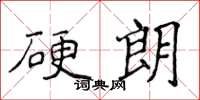 侯登峰硬朗楷書怎么寫
