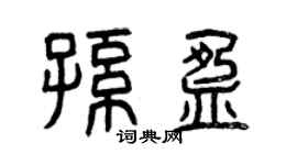 曾慶福孫盈篆書個性簽名怎么寫