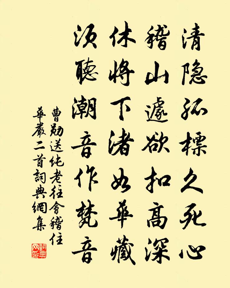 曹勛送純老往會稽住華嚴二首書法作品欣賞