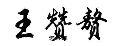 胡問遂王贊贅行書個性簽名怎么寫