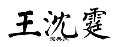翁闓運王沈霆楷書個性簽名怎么寫