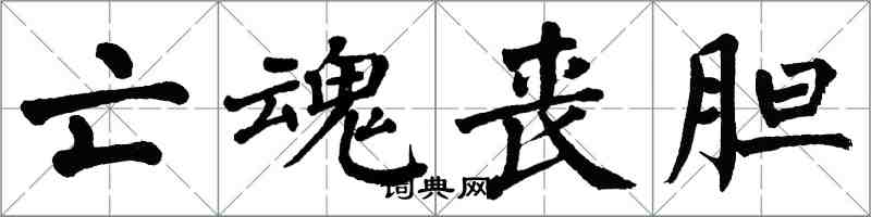 翁闓運亡魂喪膽楷書怎么寫