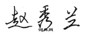 駱恆光趙秀蘭行書個性簽名怎么寫