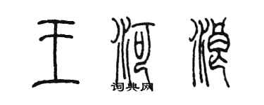 陳墨王河浪篆書個性簽名怎么寫