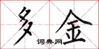 何伯昌多金楷書怎么寫