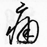 駱恆光寫的硬筆草書痛