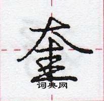 龐中華寫的硬筆行書奎