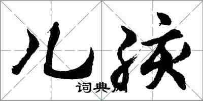 胡問遂兒孩行書怎么寫