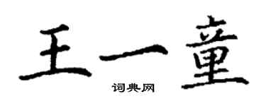 丁謙王一童楷書個性簽名怎么寫