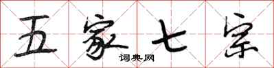 段相林五家七宗行書怎么寫