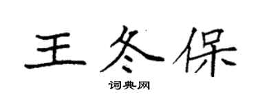 袁強王冬保楷書個性簽名怎么寫