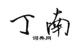 駱恆光丁南行書個性簽名怎么寫