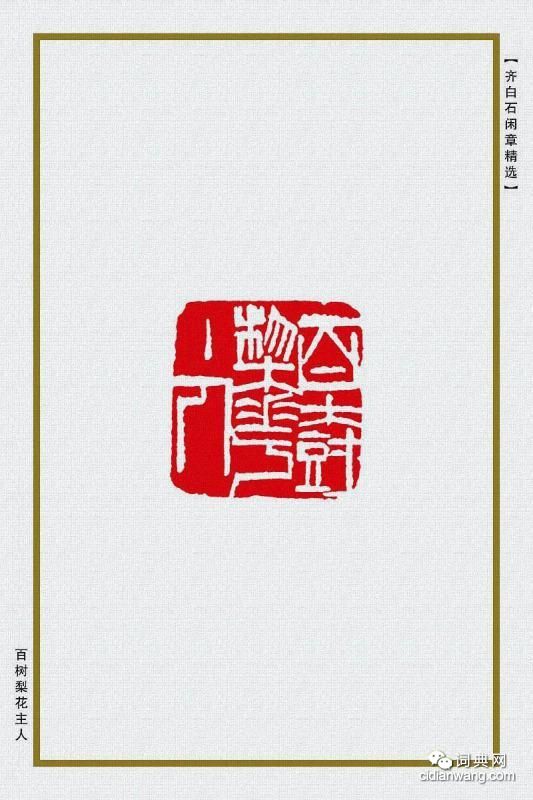 齊白石閒章精選