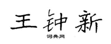 袁強王鍾新楷書個性簽名怎么寫