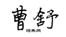 曾慶福曹舒行書個性簽名怎么寫