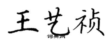 丁謙王藝禎楷書個性簽名怎么寫