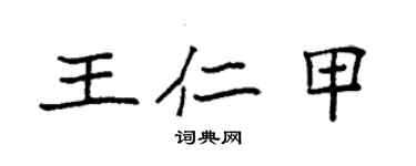 袁強王仁甲楷書個性簽名怎么寫