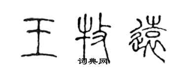 陳聲遠王牧遠篆書個性簽名怎么寫