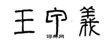 曾慶福王甲義篆書個性簽名怎么寫