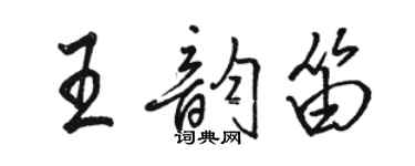 駱恆光王韻笛行書個性簽名怎么寫