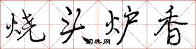 曾慶福燒頭爐香行書怎么寫