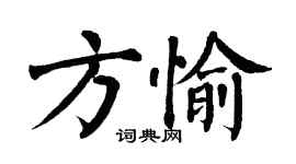 翁闓運方愉楷書個性簽名怎么寫