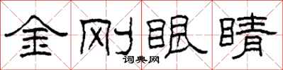 柯春海金剛眼睛隸書怎么寫