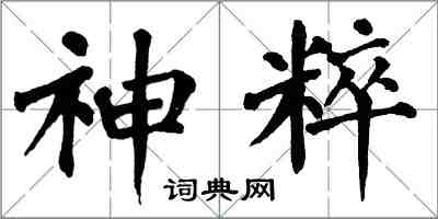 翁闓運神粹楷書怎么寫