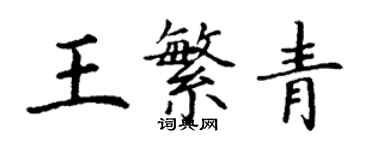 丁謙王繁青楷書個性簽名怎么寫