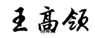 胡問遂王高領行書個性簽名怎么寫