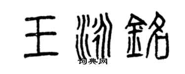 曾慶福王泳銘篆書個性簽名怎么寫