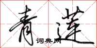 田英章青蓮行書怎么寫