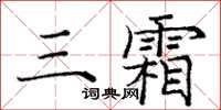 龐中華三霜楷書怎么寫