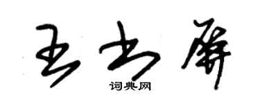 朱錫榮王書屏草書個性簽名怎么寫