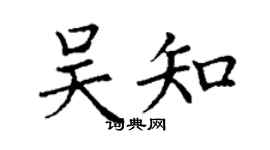 丁謙吳知楷書個性簽名怎么寫