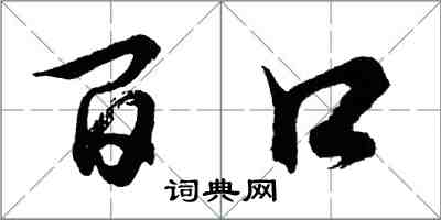 胡問遂百口行書怎么寫