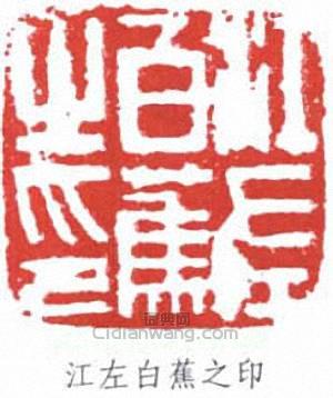 白蕉的篆刻印章江左白蕉之印
