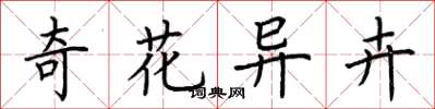 荊霄鵬奇花異卉楷書怎么寫