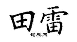 丁謙田雷楷書個性簽名怎么寫