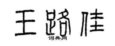 曾慶福王路佳篆書個性簽名怎么寫