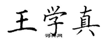 丁謙王學真楷書個性簽名怎么寫