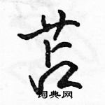 駱恆光寫的硬筆行書苫